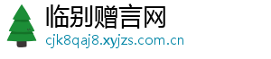 临别赠言网